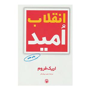 کتاب انقلاب امید اثر اریک فروم