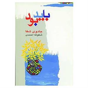کتاب باید بود اثر شکوفه احمدی 