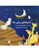 کتاب آشیانه‌ای برای ماه اثر ملیحه بهرامی پارسا 