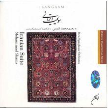 آلبوم موسیقی سوییت ایرانی - محمد شمس 