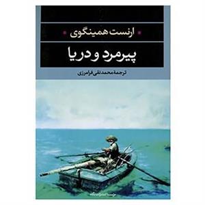 کتاب ادبیات مدرن جهان 4 اثر ارنست همینگوی