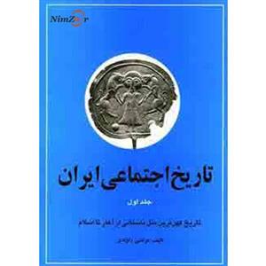 کتاب تاریخ اجتماعی ایران 1 اثر مرتضی راوندی