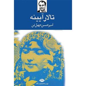 کتاب تالار آیینه اثر امیرحسن چهل تن