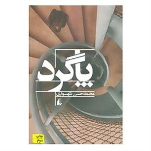 کتاب ادبیات امروز،رمان14 اثر محمدحسن شهسواری