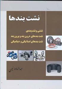 کتاب نشت بندها  