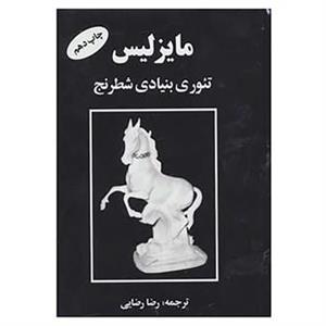 کتاب مایزلیس تئوری بنیادی شطرنج اثر ایلیالوویچ 