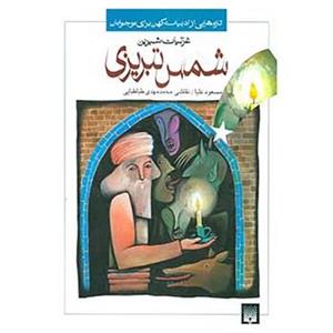 کتاب تازه هایی از ادبیات کهن برای نوجوانان اثر جلال الدین محمد بلخی