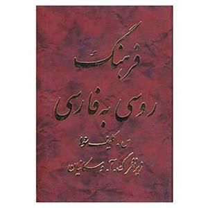 کتاب فرهنگ روسی به فارسی اثر سوفیا کلیف سووا