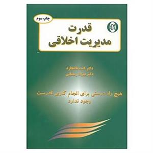 کتاب قدرت مدیریت اخلاقی اثر کن بلانچارد،نورمن وینسنت پیل 