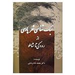 کتاب سبک شناسی شعر پارسی اثر محمد غلامرضایی