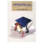 کتاب روش تهیه پژوهشنامه اثر علی اکبر سیف