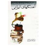 کتاب آهنگهای ایرانی اثر حبیب الله نصیری فر