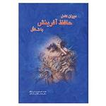 کتاب دیوان کامل حافظ با تفال اثر شمس الدین محمد حافظ شیرازی