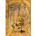 کتاب تمدن درخشان ایرانیان اثر ماریا بروسیوس