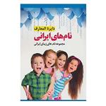 کتاب دایره المعارف نام های ایرانی اثر گروه فرهنگی انتشارات پل