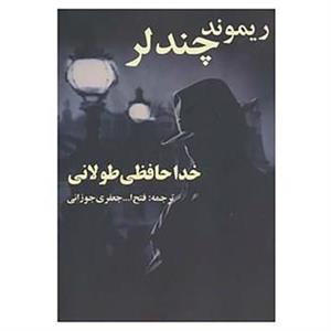 کتاب خداحافظی طولانی اثر ریموند چندلر