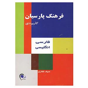 کتاب فرهنگ پارسیان کاربردی فارسی،انگلیسی اثر سیف غفاری 