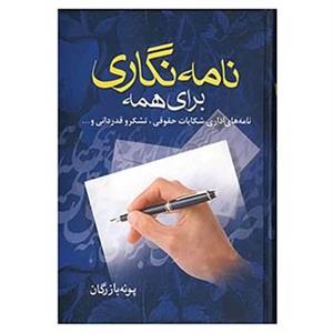 کتاب نامه نگاری برای همه اثر پونه بازرگان