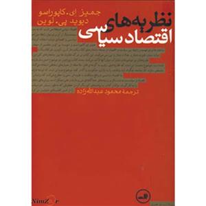 کتاب نظریه های اقتصاد سیاسی  اثر جیمز ای.کاپوراسو،دیوید پی.لوین