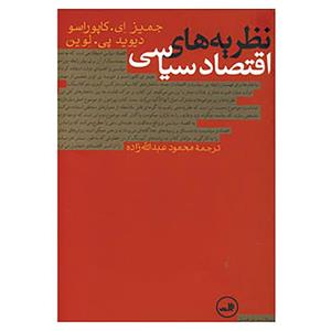 کتاب نظریه های اقتصاد سیاسی  اثر جیمز ای.کاپوراسو،دیوید پی.لوین