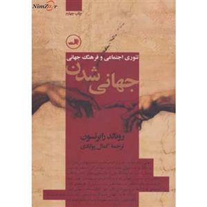 کتاب جهانی شدن تئوری های اجتماعی و فرهنگ جهانی اثر رونالد رابرتسون