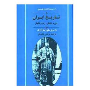 کتاب مختصر تاریخ ایران در دوره های افشاریه و زندیه اثر رضا شعبانی 