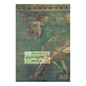 کتاب تاریخ ادبیات ایران پیش از اسلام اثر احمد تفضلی