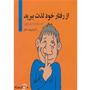 کتاب از رفتار خود لذت ببرید - اثر فروهر اخگر