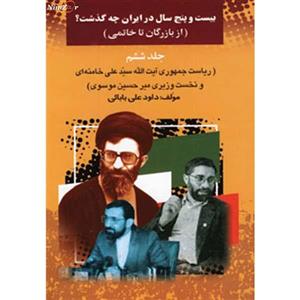 کتاب بیست و پنج سال در ایران چه گذشت؟ 6