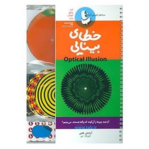 کتاب بسته آموزشی خطای بینایی اثر رضا روحانی