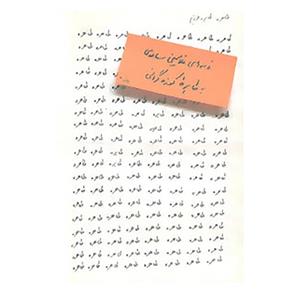 کتاب طاهره، طاهره‌ی عزیزم  نامه‌های غلامحسین ساعدی به طاهره کوزه‌گرانی کتاب طاهره طاهره‌ ی عزیزم اثر غلامحسین ساعدی