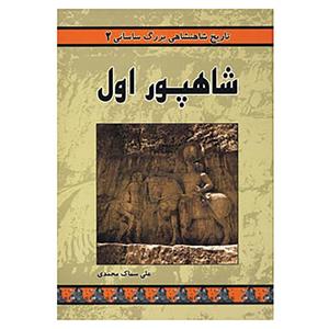 کتاب تاریخ شاهنشاهی بزرگ ساسانی 2 اثر علی سماک محمدی 