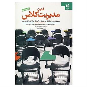کتاب فنون مدیریت کلاس اثر رودولف درایکورس و دیگران