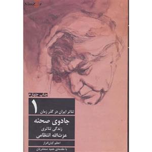 کتاب تئاتر ایران در گذر زمان 1 اثر اعظم کیان افراز 
