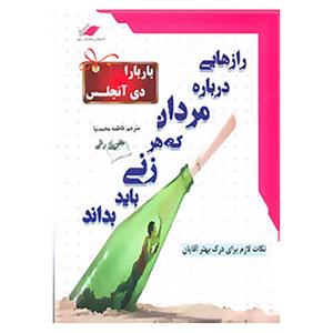 کتاب رازهایی درباره مردان که هر زنی باید بداند اثر باربارا دی آنجلیس 