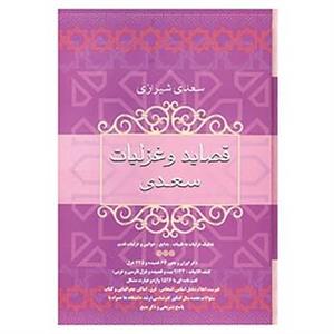 کتاب قصاید و غزلیات سعدی اثر مصلح بن عبدالله سعدی شیرازی