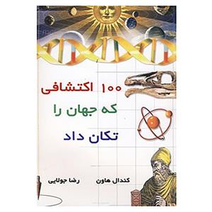 کتاب 100 اکتشافی که جهان را تکان داد اثر کندال هاون 