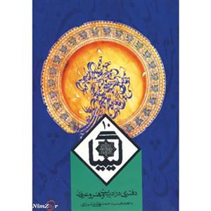 کتاب کیمیا 10 اثر احمد بهشتی‌ شیرازی 