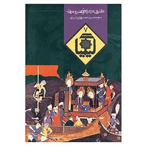 کتاب کیمیا 7 اثر احمد بهشتی شیرازی