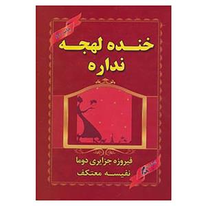 کتاب خنده لهجه نداره اثر فیروزه جزایری دوما 