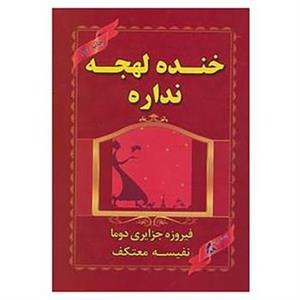 کتاب خنده لهجه نداره اثر فیروزه جزایری دوما 