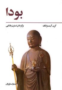 کتاب بودا اثر کارن آرمسترانگ