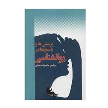   کتاب پرسش ها و پاسخ ها در روانشناسی اثر محمود ساعتچی