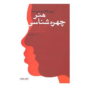 کتاب هنر چهره شناسی اثر بوی لافایت دومنت