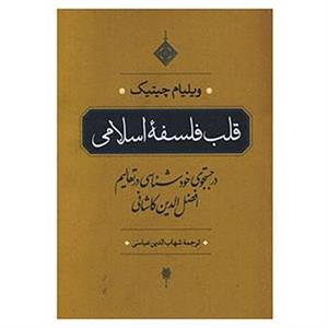 کتاب قلب فلسفه اسلامی اثر ویلیام سی چیتیک 