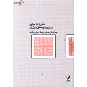 کتاب نظریه برنامه ریزی:دیدگاه های سنتی و جدید اثر پرویز اجلالی و دیگران