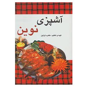 کتاب آشپزی نوین اثر طاهره گرگین 