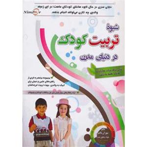 کتاب شیوه تربیت کودک در دنیای مدرن اثر سوزان پالمر