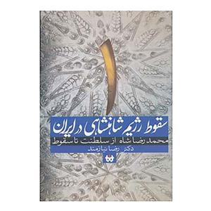 کتاب سقوط رژیم شاهنشاهی در ایران 1 اثر رضا نیازمند