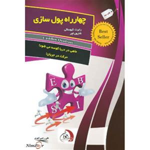 کتاب چهارراه پول سازی  اثر رابرت کیوساکی،شارون لچر